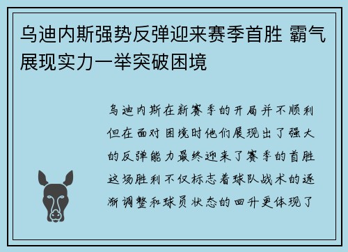 乌迪内斯强势反弹迎来赛季首胜 霸气展现实力一举突破困境