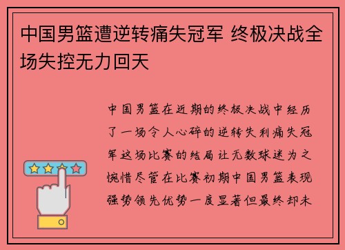 中国男篮遭逆转痛失冠军 终极决战全场失控无力回天