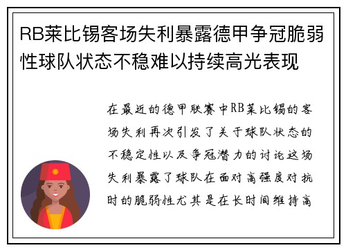 RB莱比锡客场失利暴露德甲争冠脆弱性球队状态不稳难以持续高光表现
