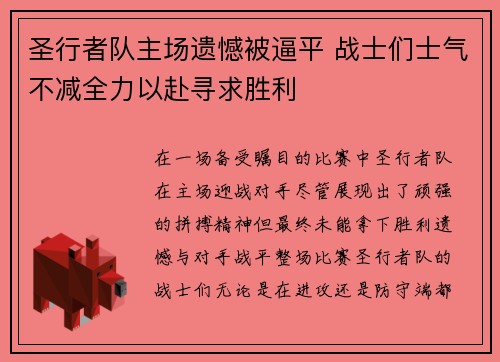 圣行者队主场遗憾被逼平 战士们士气不减全力以赴寻求胜利