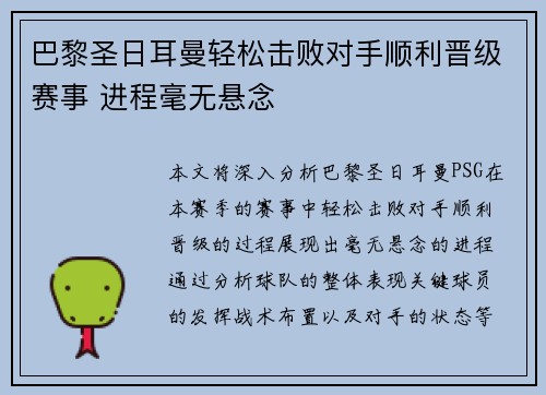 巴黎圣日耳曼轻松击败对手顺利晋级赛事 进程毫无悬念
