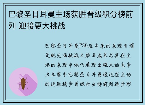 巴黎圣日耳曼主场获胜晋级积分榜前列 迎接更大挑战