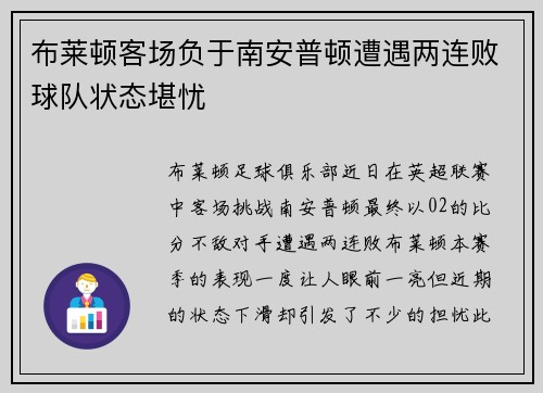 布莱顿客场负于南安普顿遭遇两连败球队状态堪忧