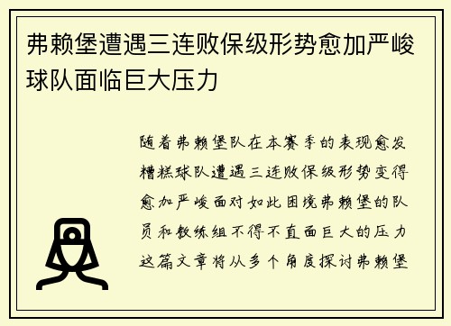 弗赖堡遭遇三连败保级形势愈加严峻球队面临巨大压力