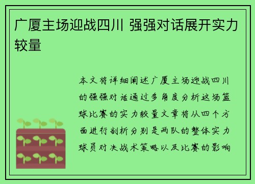 广厦主场迎战四川 强强对话展开实力较量