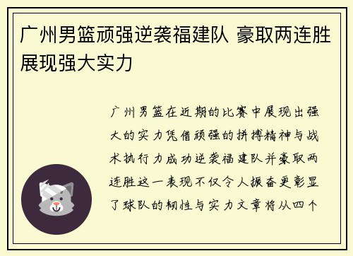 广州男篮顽强逆袭福建队 豪取两连胜展现强大实力