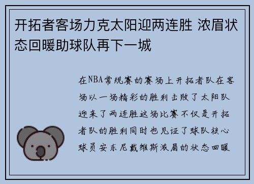 开拓者客场力克太阳迎两连胜 浓眉状态回暖助球队再下一城