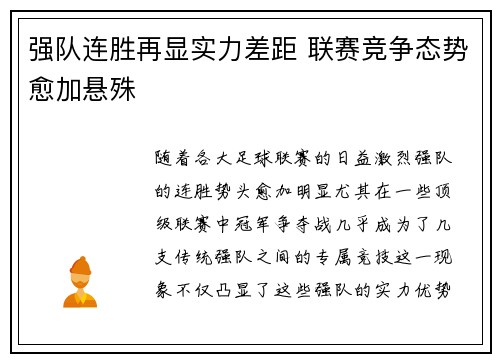 强队连胜再显实力差距 联赛竞争态势愈加悬殊