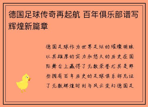 德国足球传奇再起航 百年俱乐部谱写辉煌新篇章