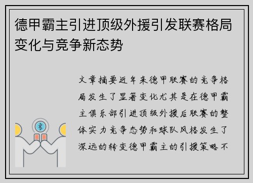 德甲霸主引进顶级外援引发联赛格局变化与竞争新态势