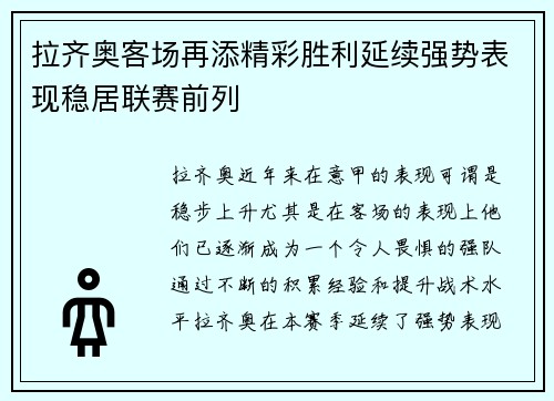 拉齐奥客场再添精彩胜利延续强势表现稳居联赛前列