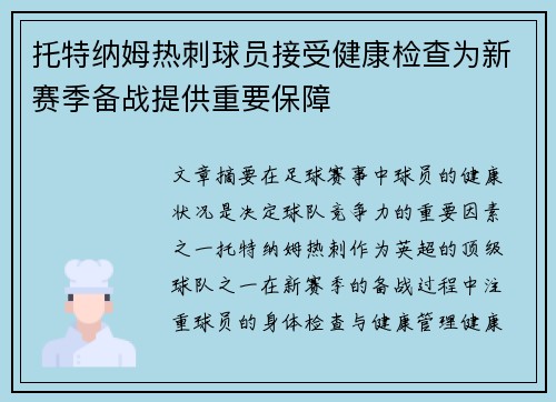 托特纳姆热刺球员接受健康检查为新赛季备战提供重要保障
