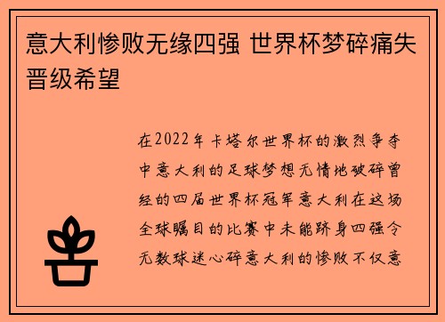 意大利惨败无缘四强 世界杯梦碎痛失晋级希望