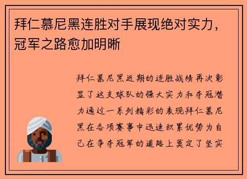 拜仁慕尼黑连胜对手展现绝对实力，冠军之路愈加明晰