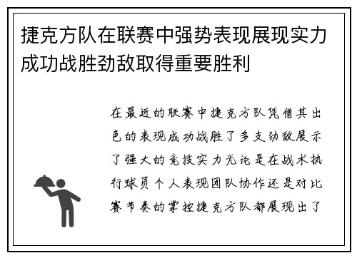 捷克方队在联赛中强势表现展现实力成功战胜劲敌取得重要胜利