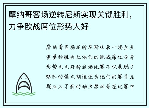 摩纳哥客场逆转尼斯实现关键胜利，力争欧战席位形势大好