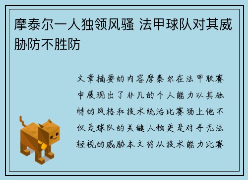 摩泰尔一人独领风骚 法甲球队对其威胁防不胜防