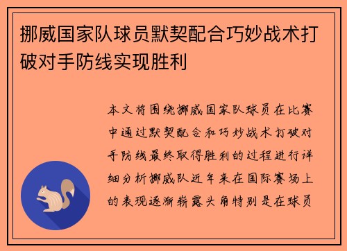挪威国家队球员默契配合巧妙战术打破对手防线实现胜利