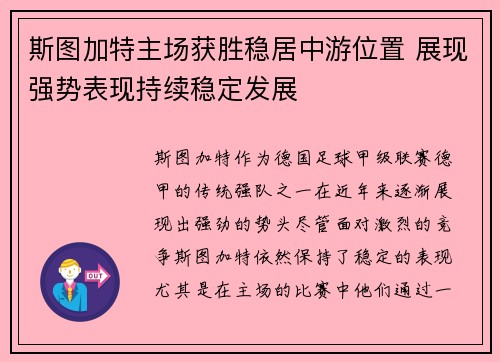斯图加特主场获胜稳居中游位置 展现强势表现持续稳定发展