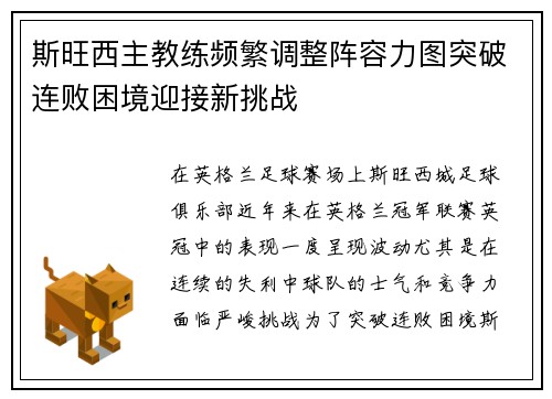 斯旺西主教练频繁调整阵容力图突破连败困境迎接新挑战