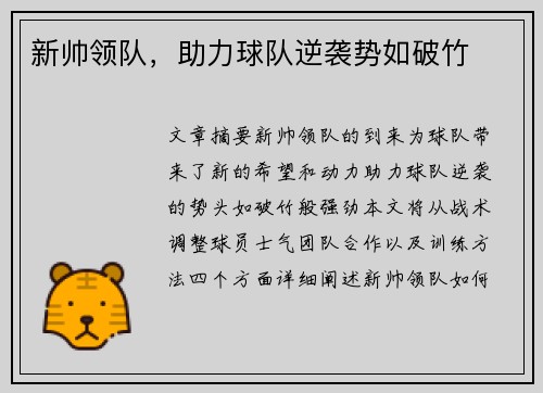 新帅领队，助力球队逆袭势如破竹