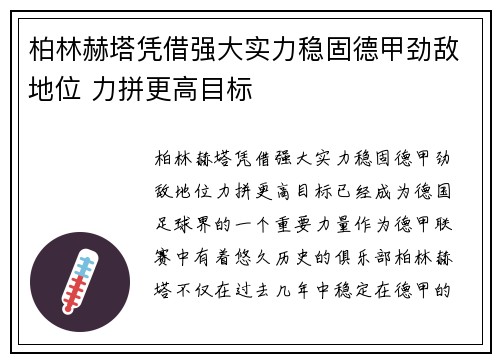 柏林赫塔凭借强大实力稳固德甲劲敌地位 力拼更高目标
