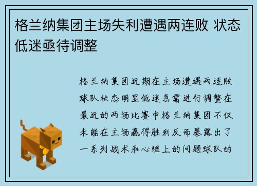 格兰纳集团主场失利遭遇两连败 状态低迷亟待调整