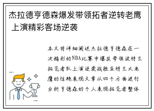 杰拉德亨德森爆发带领拓者逆转老鹰 上演精彩客场逆袭