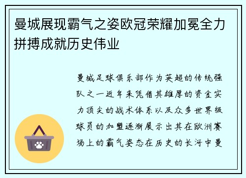 曼城展现霸气之姿欧冠荣耀加冕全力拼搏成就历史伟业