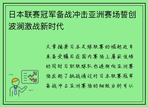 日本联赛冠军备战冲击亚洲赛场誓创波澜激战新时代