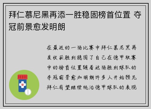 拜仁慕尼黑再添一胜稳固榜首位置 夺冠前景愈发明朗