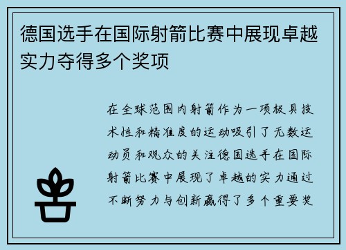 德国选手在国际射箭比赛中展现卓越实力夺得多个奖项