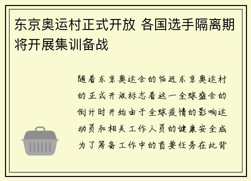 东京奥运村正式开放 各国选手隔离期将开展集训备战