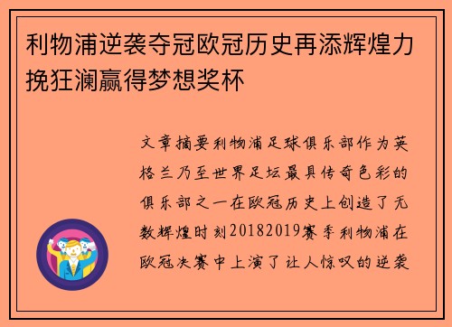 利物浦逆袭夺冠欧冠历史再添辉煌力挽狂澜赢得梦想奖杯