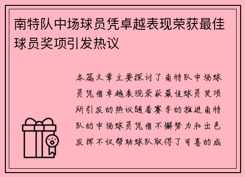 南特队中场球员凭卓越表现荣获最佳球员奖项引发热议