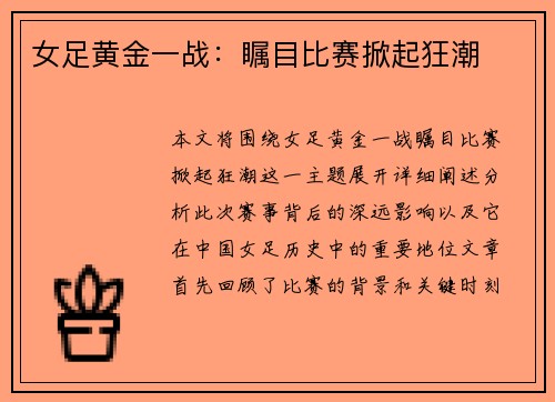 女足黄金一战：瞩目比赛掀起狂潮