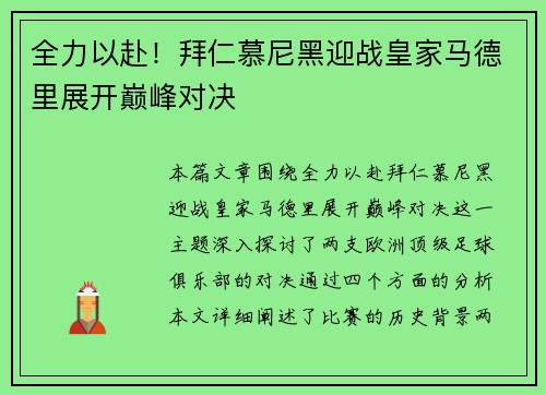 全力以赴！拜仁慕尼黑迎战皇家马德里展开巅峰对决
