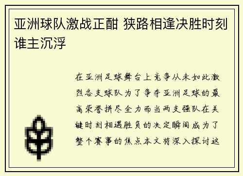 亚洲球队激战正酣 狭路相逢决胜时刻谁主沉浮