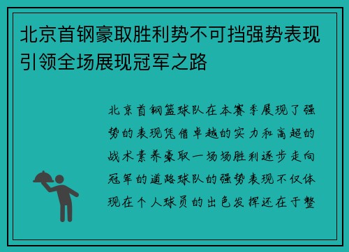 北京首钢豪取胜利势不可挡强势表现引领全场展现冠军之路