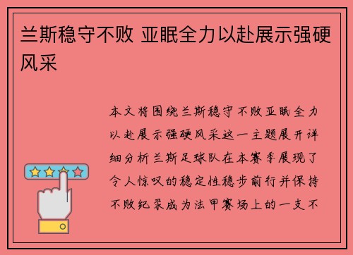 兰斯稳守不败 亚眠全力以赴展示强硬风采