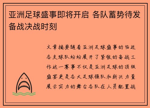 亚洲足球盛事即将开启 各队蓄势待发备战决战时刻