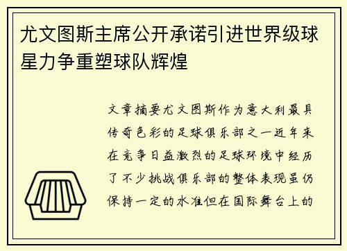 尤文图斯主席公开承诺引进世界级球星力争重塑球队辉煌