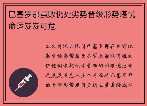 巴塞罗那虽败仍处劣势晋级形势堪忧命运岌岌可危