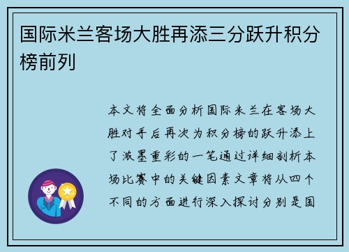 国际米兰客场大胜再添三分跃升积分榜前列