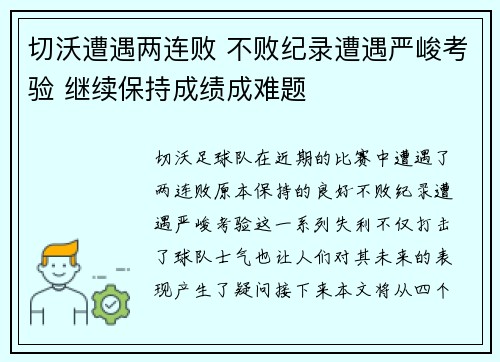切沃遭遇两连败 不败纪录遭遇严峻考验 继续保持成绩成难题