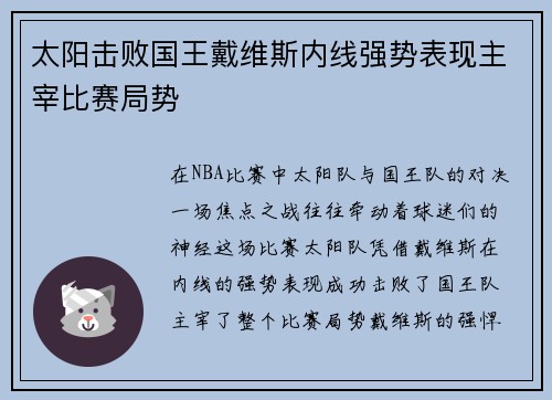 太阳击败国王戴维斯内线强势表现主宰比赛局势