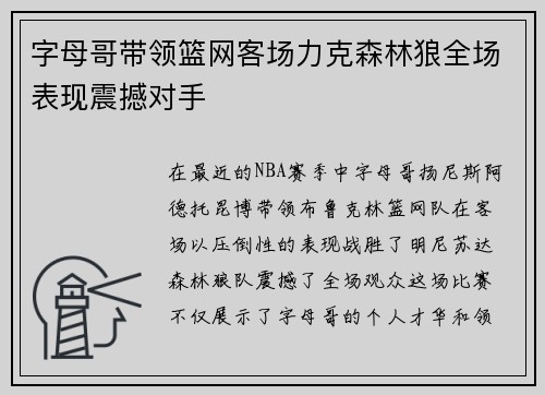 字母哥带领篮网客场力克森林狼全场表现震撼对手