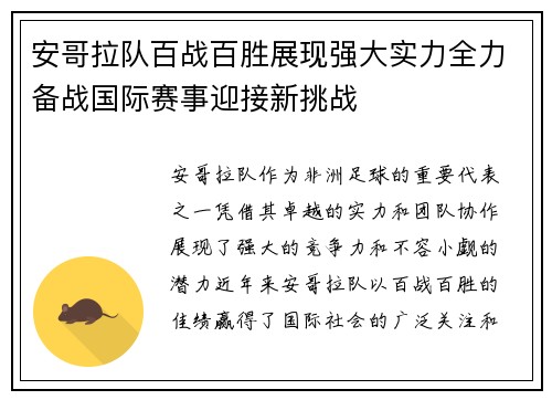 安哥拉队百战百胜展现强大实力全力备战国际赛事迎接新挑战