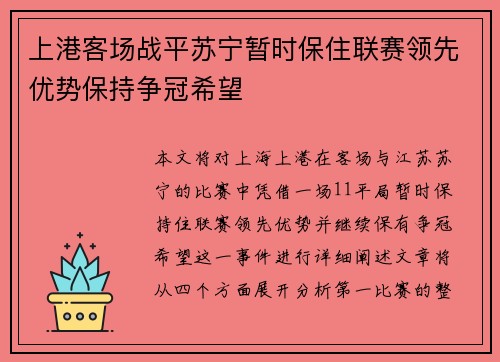 上港客场战平苏宁暂时保住联赛领先优势保持争冠希望