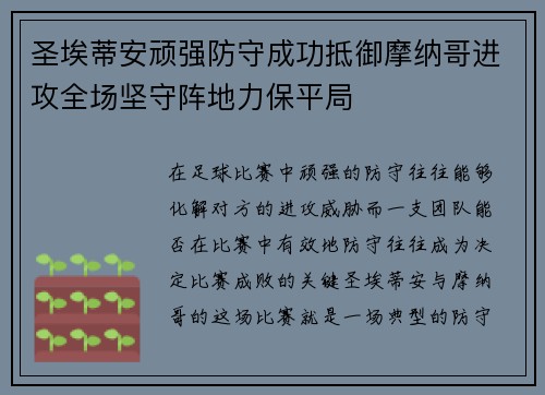 圣埃蒂安顽强防守成功抵御摩纳哥进攻全场坚守阵地力保平局